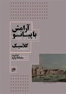 آرامش با پیانو - کلاسیک