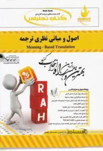 راهنما حل اصول و مبانی نظری ترجمه meaning based translation