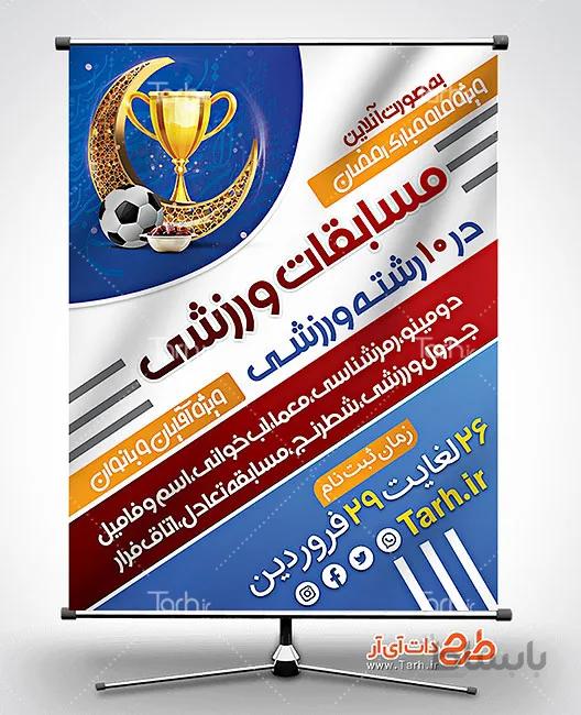 طرح بنر مسابقات ورزشی جام رمضان