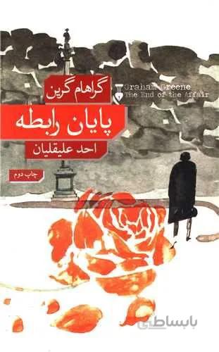 پایان رابطه (کد ناشر : 109)