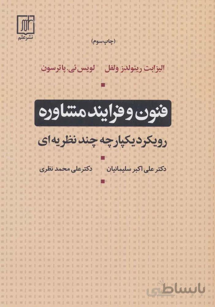 فنون و فرایند مشاوره (رویکرد یکپارچه چند نظریه ای)(کد ناشر : 118)