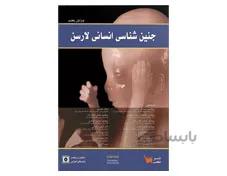 کتاب جنین شناسی انسانی لارسن پرفسور محمد تقی جغتایی انتشارات علمی سنا