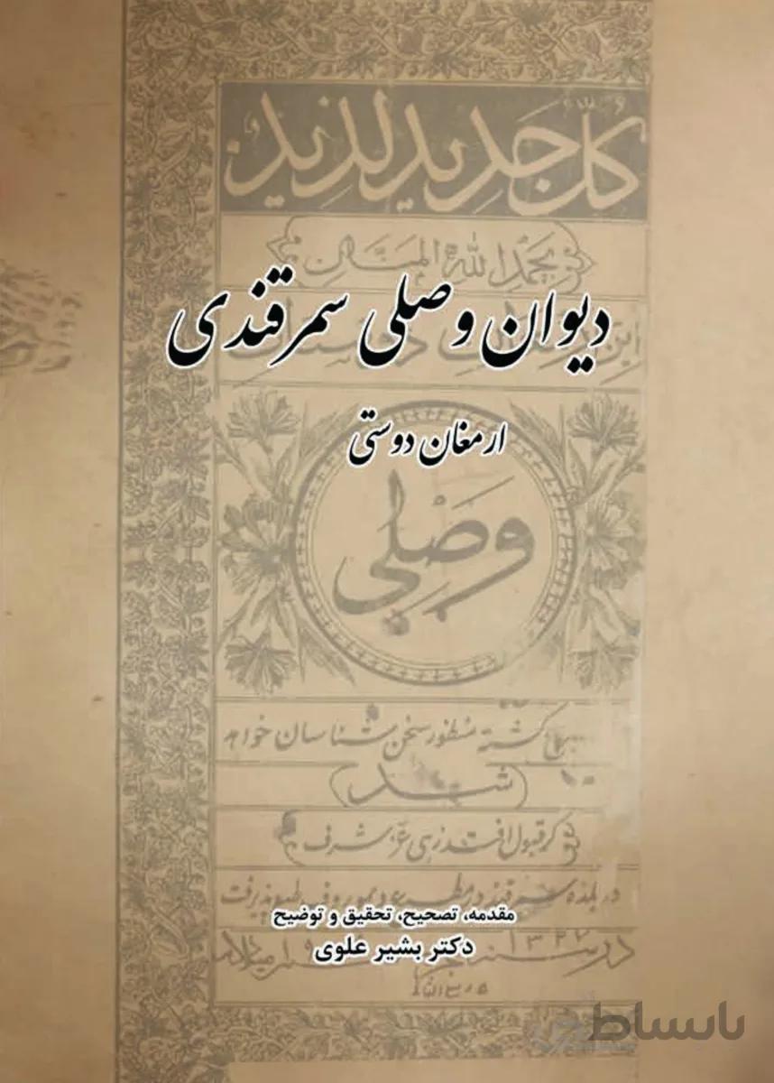 کتاب دیوان وصلی سمرقندی (ارمغان دوستی)