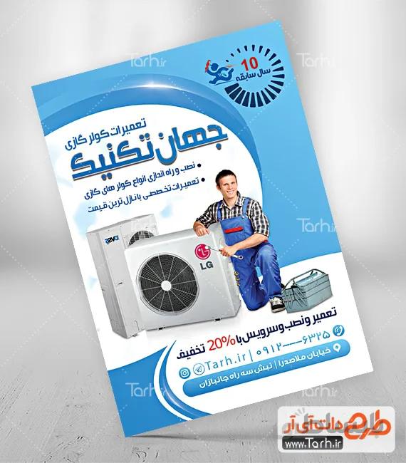 تراکت سرویس کولر گازی