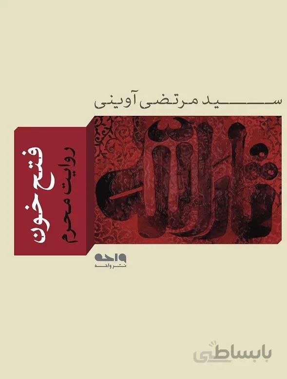 فتح خون: روایت محرم