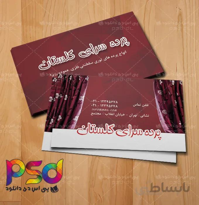 طرح کارت ویزیت لایه باز پرده سرا