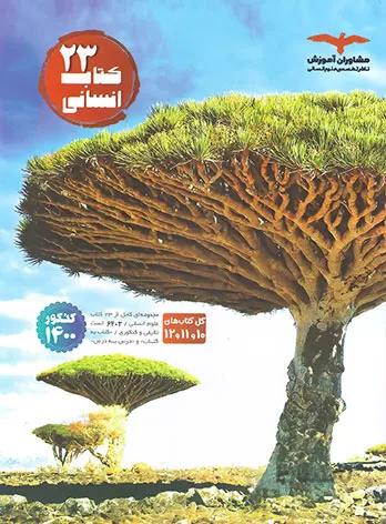 23 کتاب جامع کنکور رشته انسانی مشاوران آموزش
