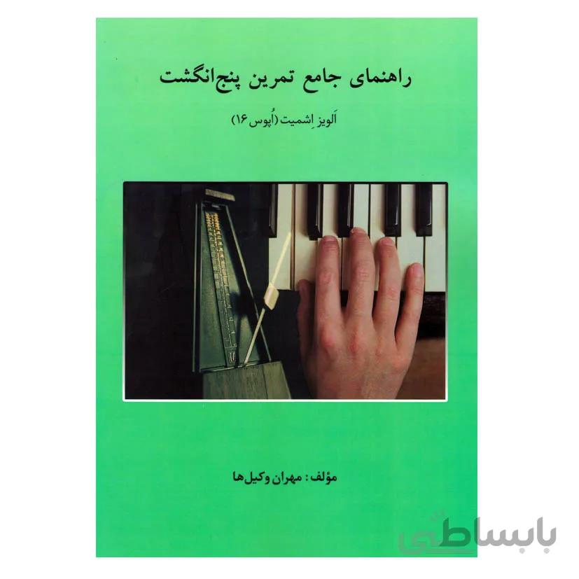 کتاب راهنماي جامع تمرين پنج انگشت