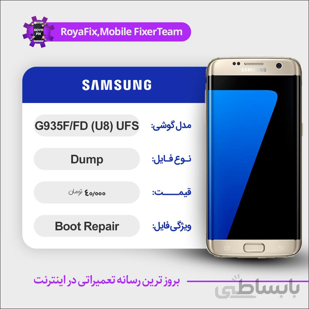 دامپ هارد سامسونگ samsung G935F-FD (U8) UFS emmc dump تست شده