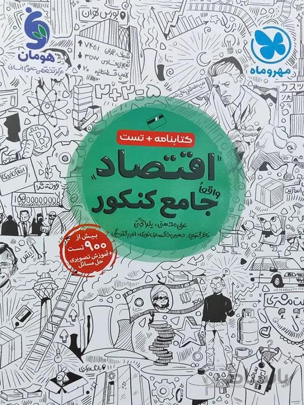 اقتصاد جامع مهر و ماه