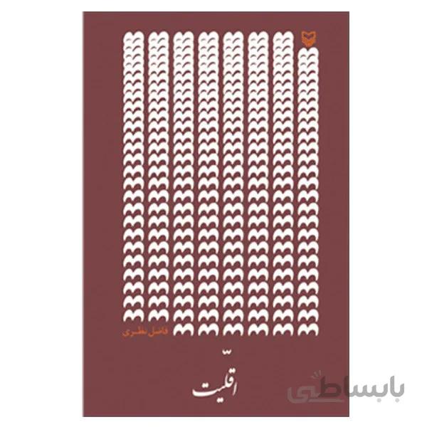 کتاب اقليت اثر فاضل نظري