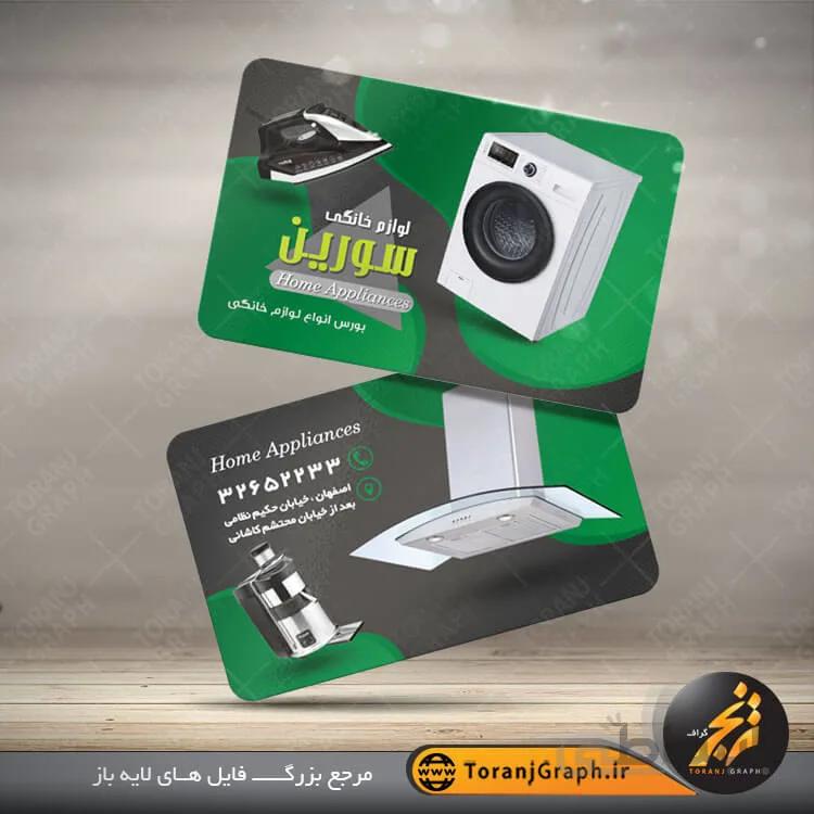 کارت ویزیت لایه باز فروشگاه لوازم خانگی