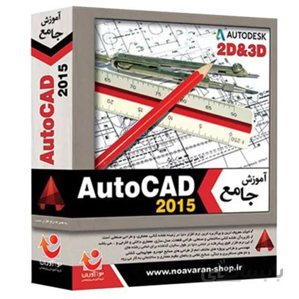 نرم افزار جامع آموزش اتوکد 2015 نشر نوآوران