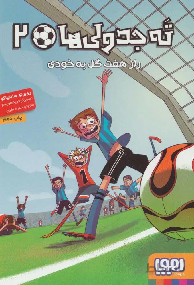 ته جدولي ها 2 (راز هفت گل به خودي)(كد ناشر : 124)
