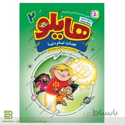 کتاب هایلو 2 / نجات تمام دنیا