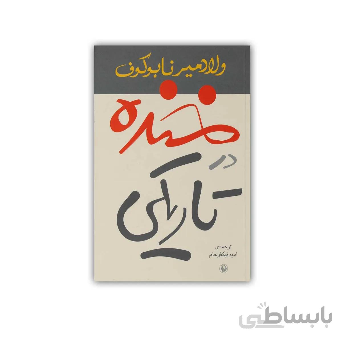 کتاب خنده در تاریکی