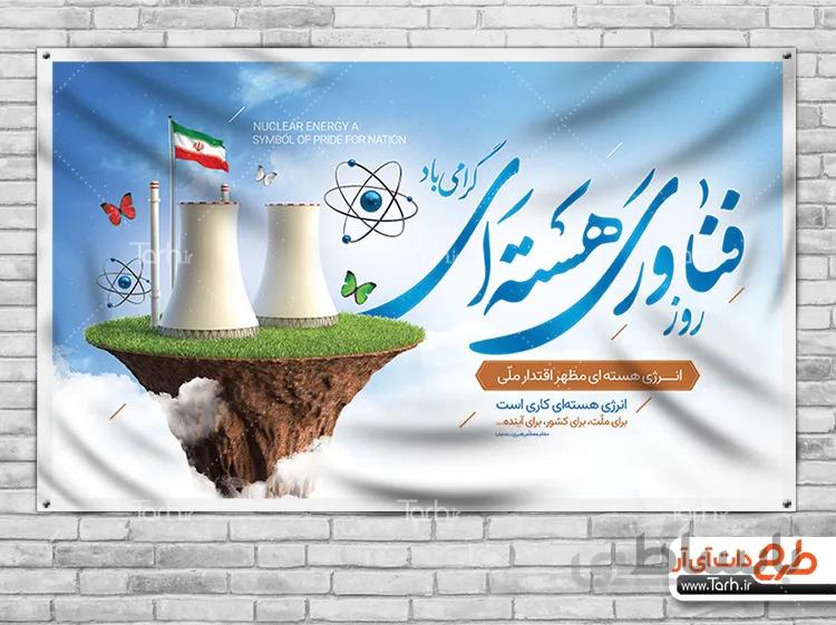 طرح بنر فناوری هسته ای