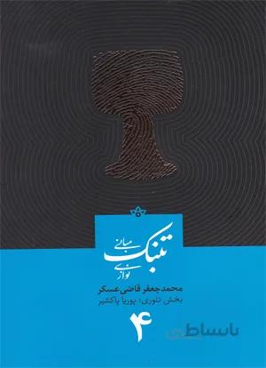 مبانی تنبک نوازی جلد4