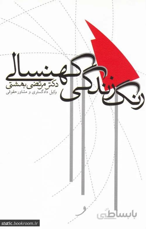 رنگ زندگی کهنسالی