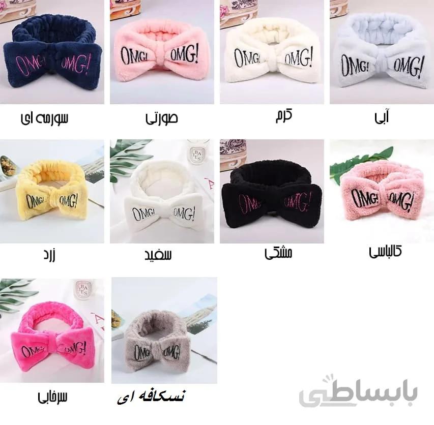 هدبند حوله ای omg ا Omg