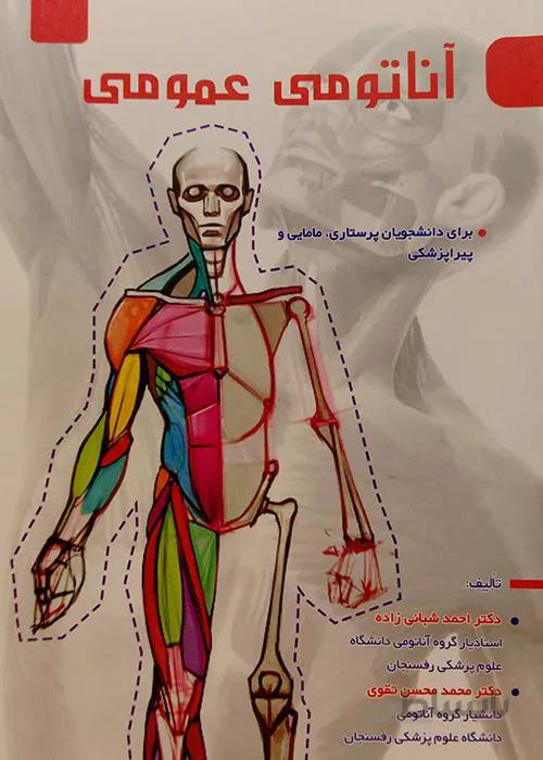 آناتومی عمومی – دکتر احمد شبانی زاده ، دکتر محمد حسن تقوی