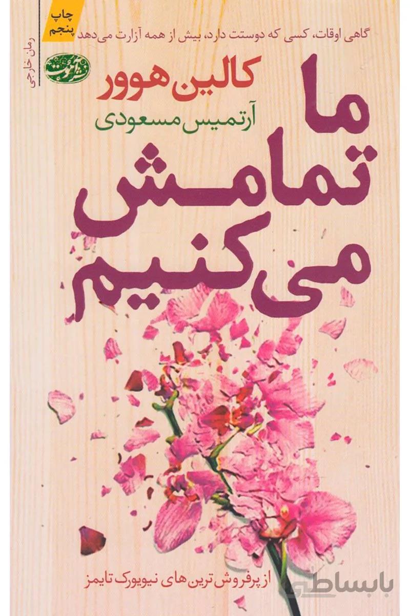 کتاب ما تمامش می کنیم