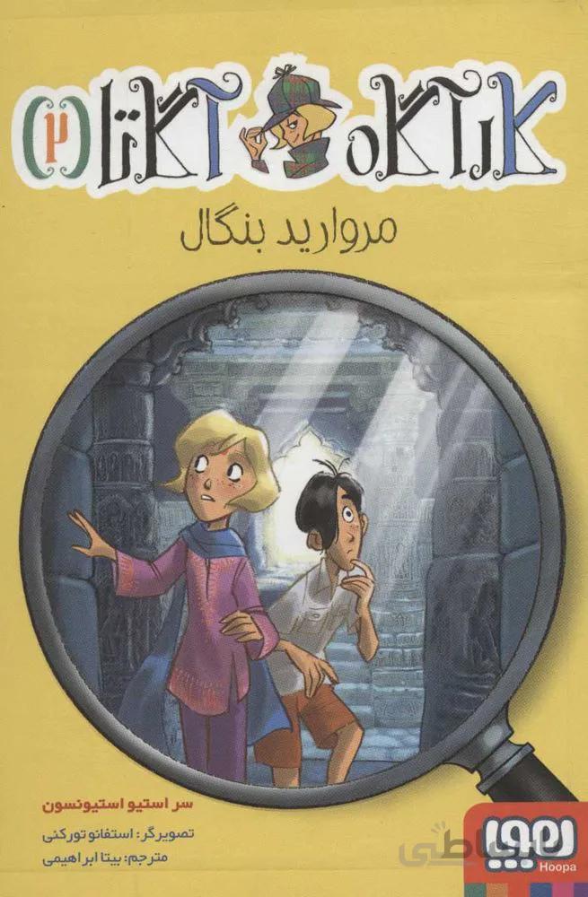 كاراگاه آگاتا 2 (مرواريد بنگال) (كد ناشر : 124)