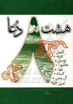 هشت دعا