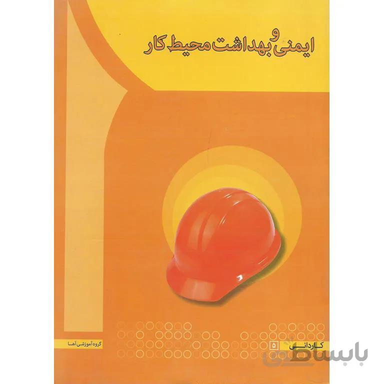 ایمنی و بهداشت محیط کار