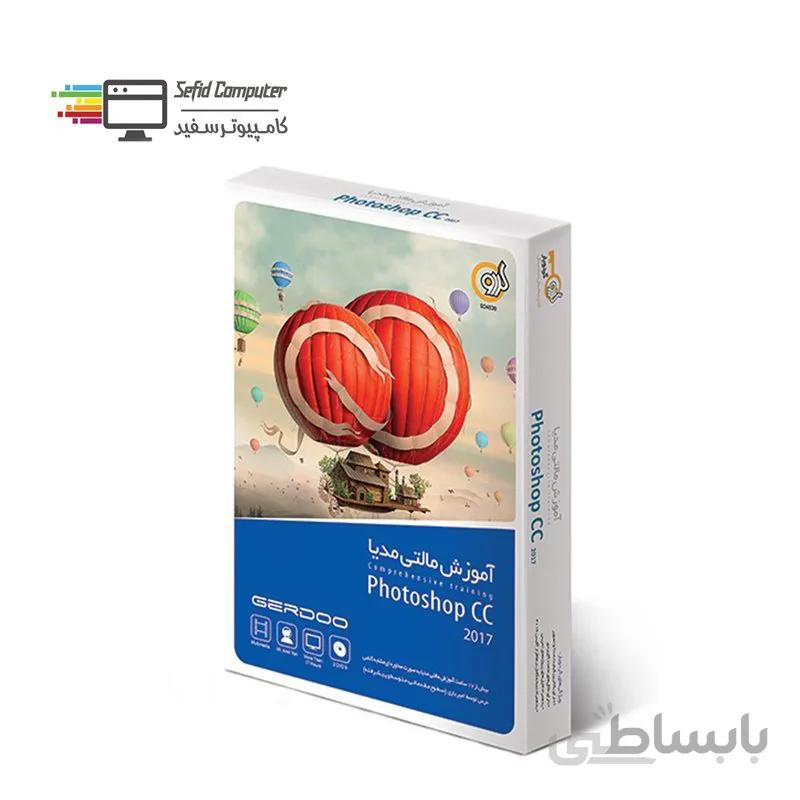 نرم افزار گردویار آموزش مالتی مدیا Photoshop CC 2017 نشر گردو