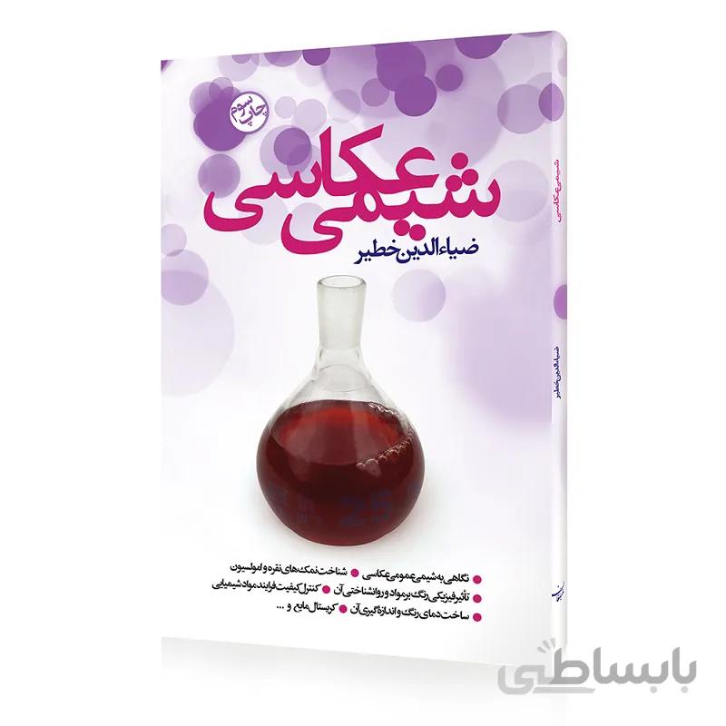 کتاب شیمی عکاسی