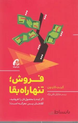 کتاب فروش؛تنها راه بقا (اگر ایده یا محصول تان را نفروشید،کلاه تان پس معرکه است!) - اثر گرنت کاردون