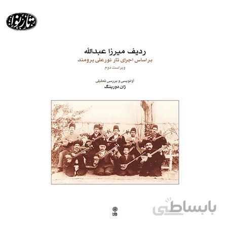 کتاب ردیف میرزاعبدالله-ژان دورینگ ویراست دوم