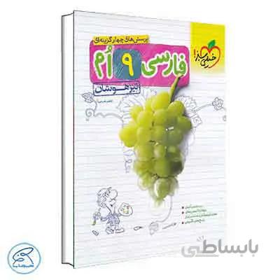 فارسی نهم تیزهوشان خیلی سبز