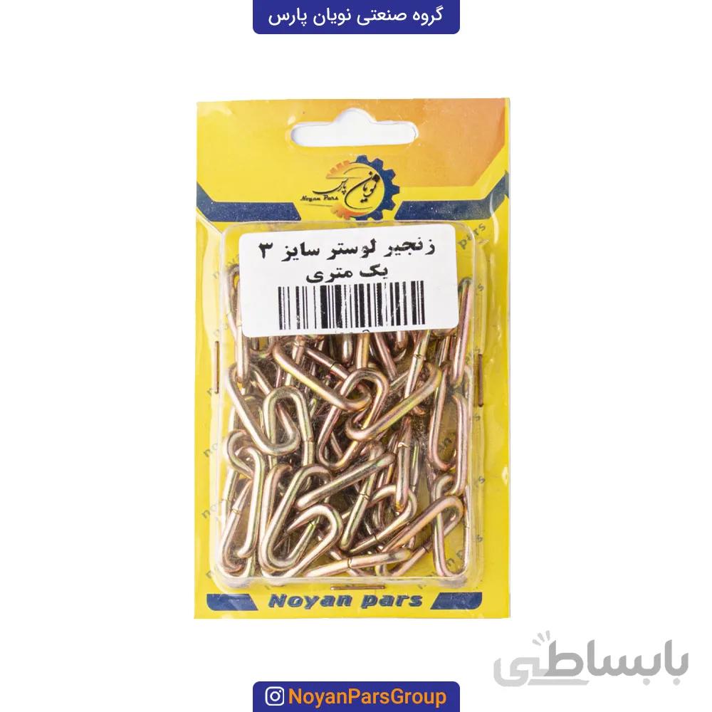زنجیر لوستر سایز 3 یک متری