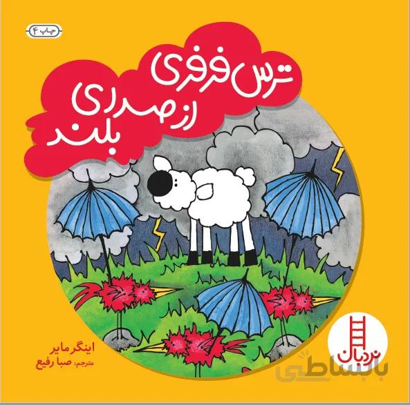 ترس فرفری از صدای بلند