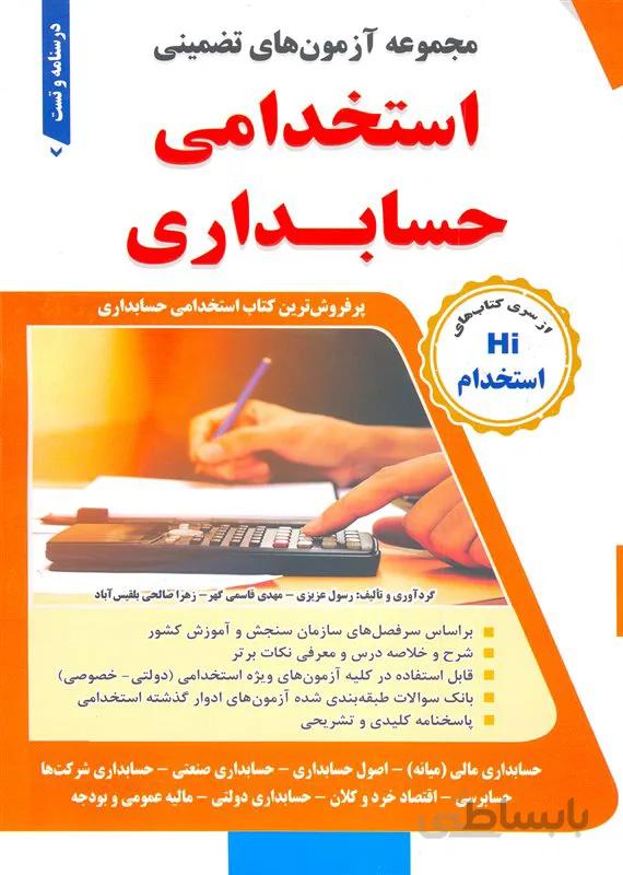 کتاب مجموعه آزمونهای تضمینی استخدامی حسابداری (نشر طلیعه پویش)
