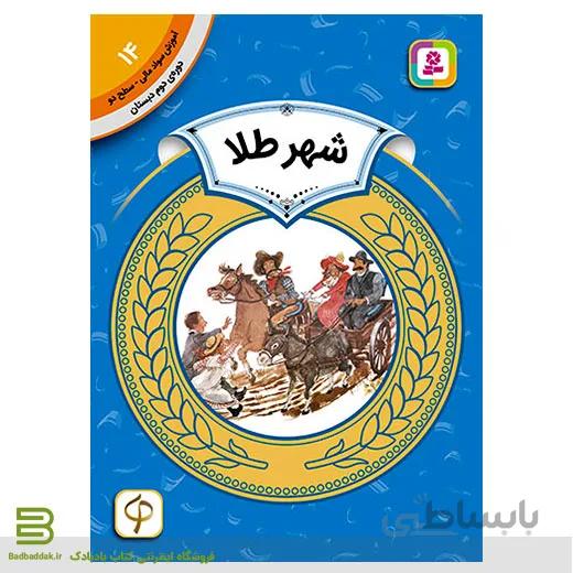 کتاب آموزش سواد مالی سطح دو 14 (شهر طلا)