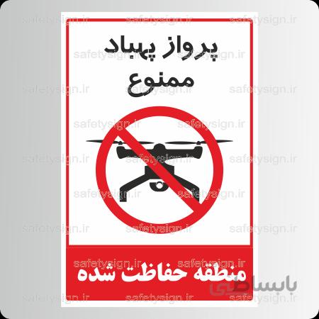 ۸۱۲۳ – پرواز پهباد ممنوع- منطقه حفاظت شده