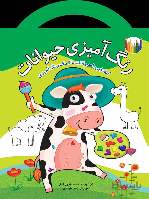 رنگآمیزی حیوانات