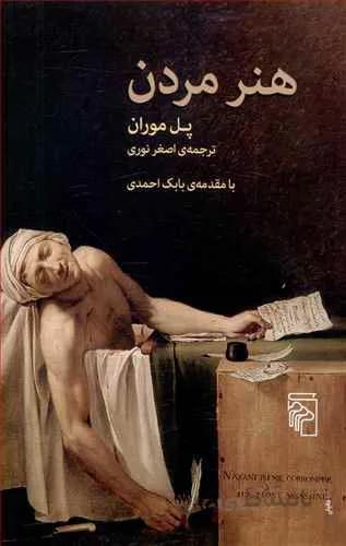 هنر مردن (كد ناشر :‌141)