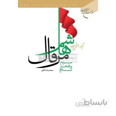 هاشم مرقال سردار پر افتخار اسلام