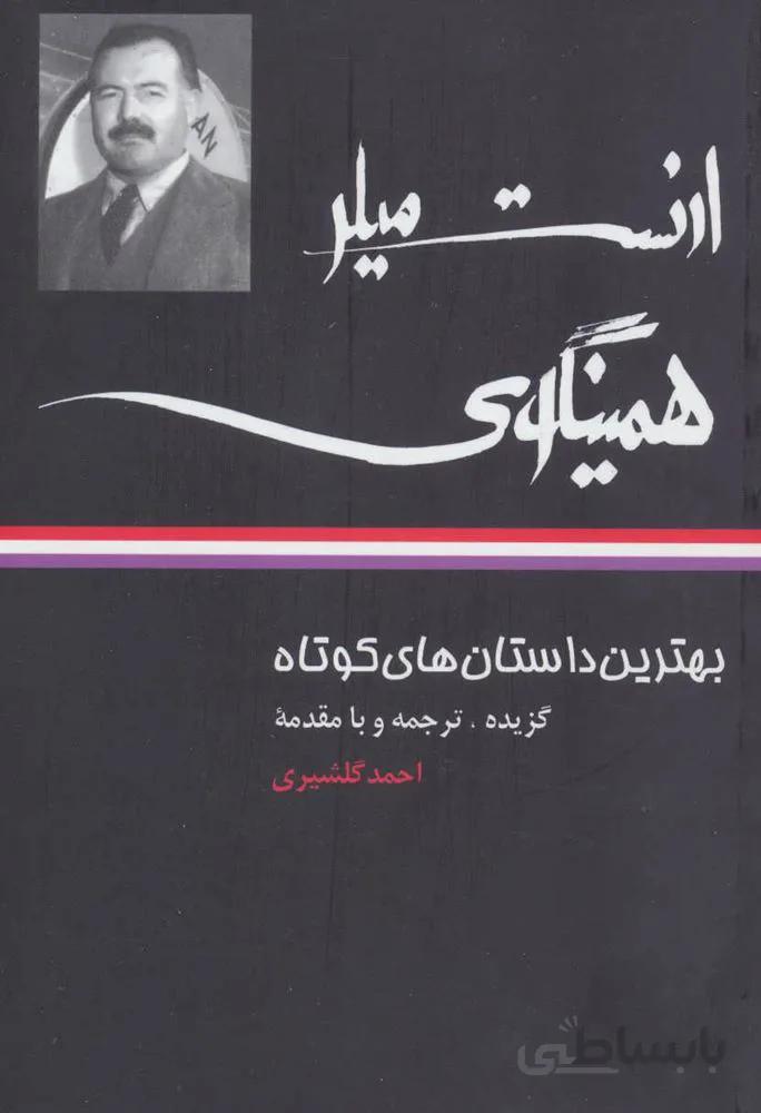 بهترين داستان هاي كوتاه ارنست همينگوي (كد ناشر : 107)