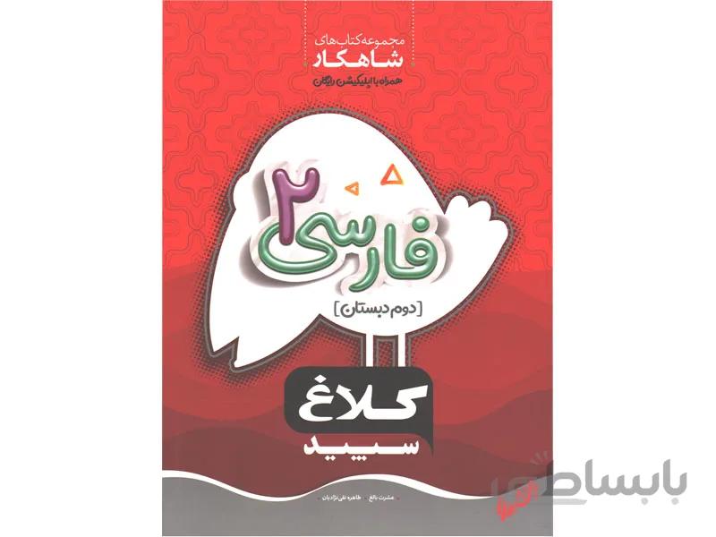 فارسی دوم شاهکار