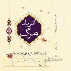 کتاب: اثار یاد مرگ از دیدگاه قرآن و نهج البلاغه