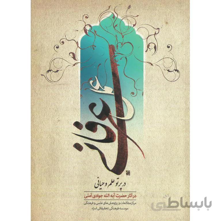 عمل عرفانی در پرتو علم وحیانی