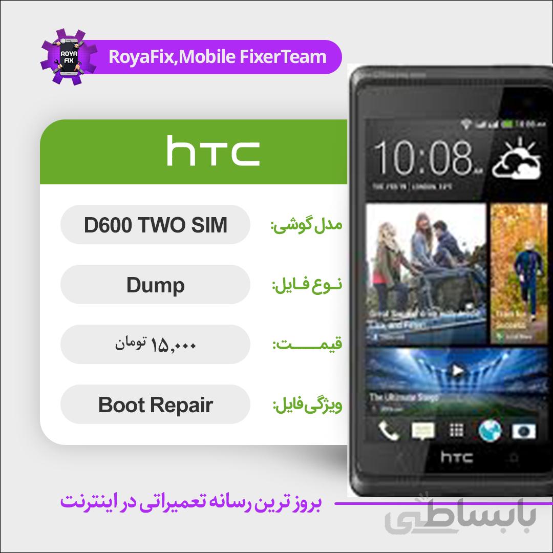 دامپ هارد اچ تی سی HTC D600 TWO SIM emmc dump تست شده