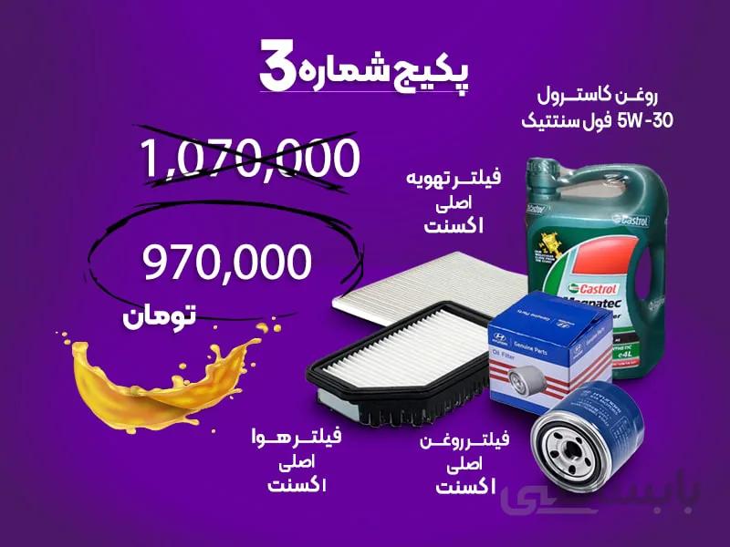 پکیج شماره سه مصرفی هیوندای اکسنت