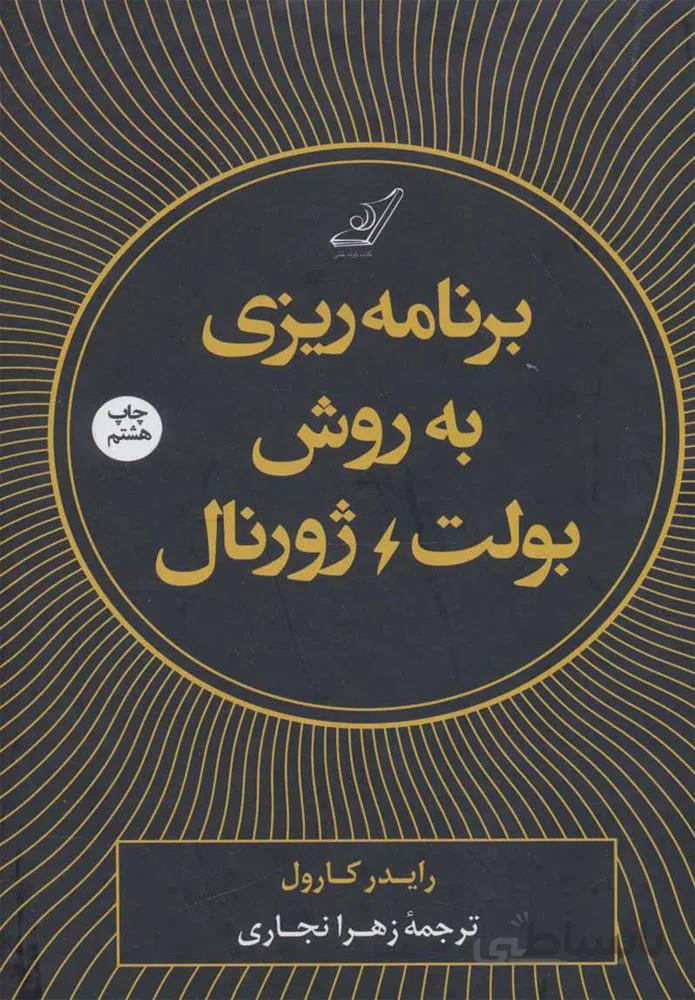 برنامه ريزي به روش بولت ژورنال (كد ناشر : 120)