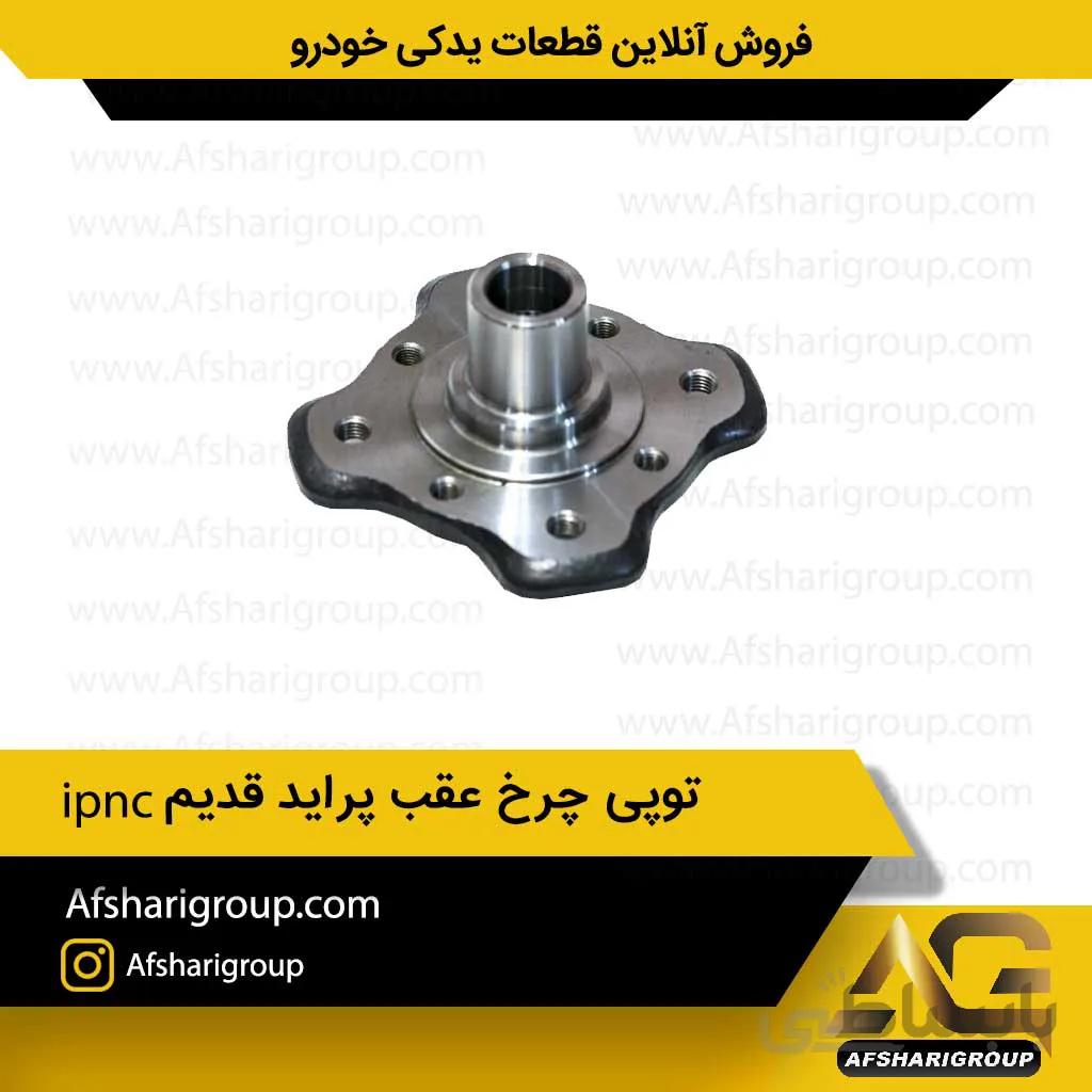 توپی چرخ عقب پراید ipnc ABS
